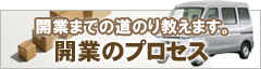 開業までのプロセス